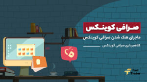 ماجرای هک شدن صرافی کوینکس؛ آیا کلاهبرداری است؟!