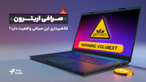 آیا کلاهبرداری صرافی اریترون (erythron) واقعیت دارد؟!