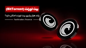 آیا رشد هزار برابری بیت تورنت امکان دارد؟
