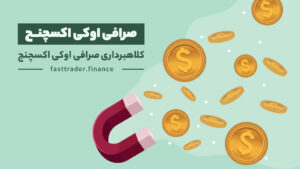 ماجرای کلاهبرداری صرافی اوکی اکسچنج (Ok-E)