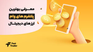 10 تا از بهترین پلتفرم های وام ارز دیجیتال