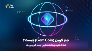 جم کوین (Gem Coin) چیست؟ نکات کلیدی شناسایی آنها