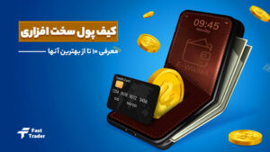 کیف پول سخت افزاری چیست؟ معرفی 10 تا از بهترین آنها