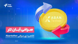 کلاهبرداری صرافی آبان تتر؛ شایعه هک شدن آن