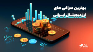 لیست بهترین صرافی های ارز دیجیتال ایرانی
