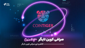 کلاهبرداری صرافی کوین تایگر