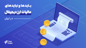 بایدها و نبایدهای مالیات ارز دیجیتال در ایران
