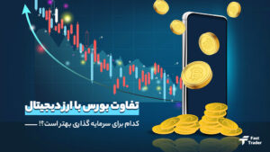تفاوت بورس با ارز دیجیتال