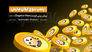 پامپ دوج ایلان مارس؛ شایعه یا واقعیت؟!