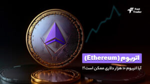 آیا اتریوم 10 هزار دلاری ممکن است؟!