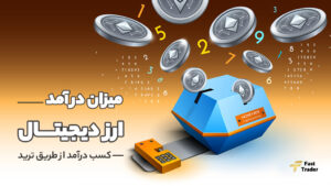 میزان درآمد ارز دیجیتال چقدر است؟