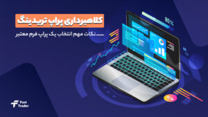 انواع روش های کلاهبرداری پراپ تریدینگ