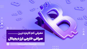 معرفی 10 تا از کم کارمزدترین صرافی های خارجی ارز دیجیتال