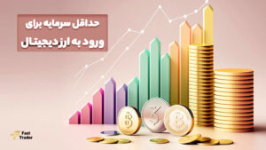 حداقل سرمایه برای ورود به ارز دیجیتال چقدر است؟