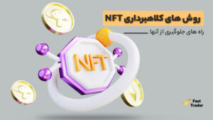 7 روش کلاهبرداری NFT و راههای جلوگیری از آنها