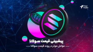 پیش بینی قیمت سولانا (Solana) از سال 2024 تا 2030