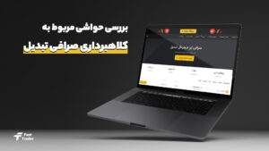 بررسی حواشی مربوط به کلاهبرداری صرافی تبدیل