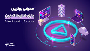 معرفی 10 تا از بهترین بازی های بلاک چین