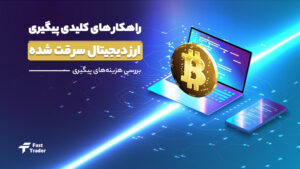 راهکار های کلیدی برای پیگیری ارز دیجیتال سرقت شده