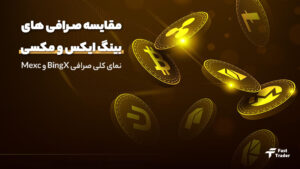 مقایسه کلی صرافی بینگ ایکس و مکسی