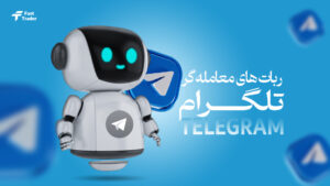 انواع ربات‌‌های معامله‌‌گر تلگرام (6 دسته اصلی)