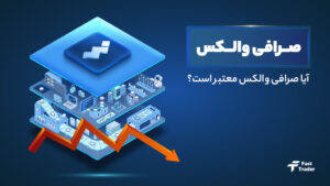 کلاهبرداری صرافی والکس، آیا والکس معتبر است؟