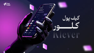 کیف پول کلور (Klever) چیست؟