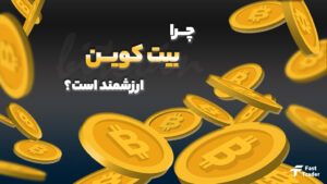 چرا بیت کوین ارزش دارد؟
