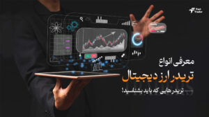 انواع تریدر ارز دیجیتال