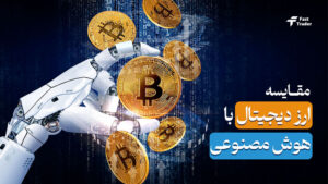 مقایسه ارز دیجیتال با هوش مصنوعی