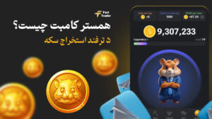 همستر کامبت چیست؟