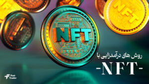 چگونه با NFT درآمد کسب کنیم؟