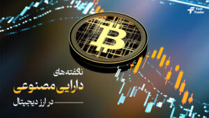 دارایی مصنوعی در ارز دیجیتال چیست؟
