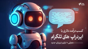 بازی و ایردراپ جدید تلگرامی برای کسب درآمد دلاری