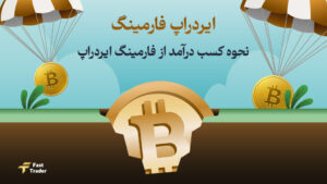 ایردراپ فارمینگ چیست؟ نحوه کسب درآمد از فارمینگ ایردراپ