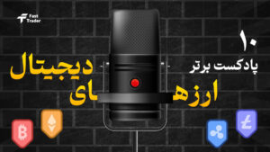 10 پادکست برتر ارزهای دیجیتال را بشناسید!