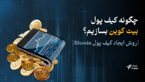 چگونه کیف پول بیت کوین بسازیم