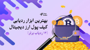 بهترین ابزار ردیابی کیف پول ارز دیجیتال