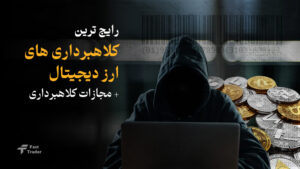 رایج ترین کلاهبرداری های ارز دیجیتال + مجازات کلاهبرداری کریپتو