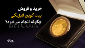 خرید و فروش بیت کوین فیزیکی چگونه انجام می‌شود؟