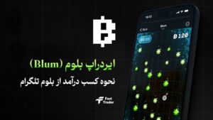 ایردراپ بلوم (Blum) چیست؟ نحوه کسب درآمد از بلوم تلگرام