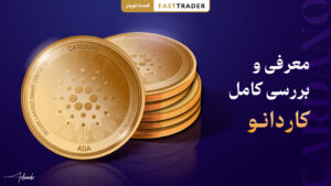 کاردانو (Cardano) چیست؟