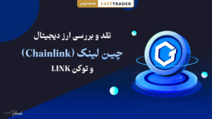 نقد و بررسی ارز دیجیتال چین لینک (Chainlink) و توکن LINK