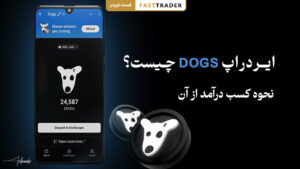 ایردراپ داگز (DOGS) چیست؟