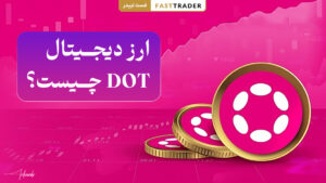 ارز دیجیتال DOT چیست؟