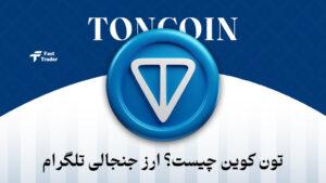 تون کوین (Toncoin) چیست؟ ارز معروف پیام‌رسان تلگرام