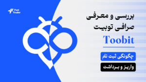 بررسی و معرفی صرافی توبیت Toobit
