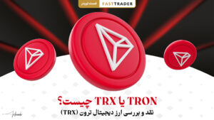 TRON یا TRX چیست؟