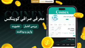 معرفی صرافی کوینکس Coinex