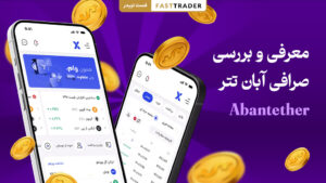 معرفی صرافی آبان تتر Abantether